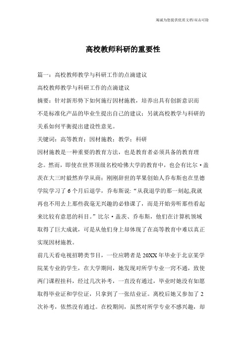 高校教师科研的重要性