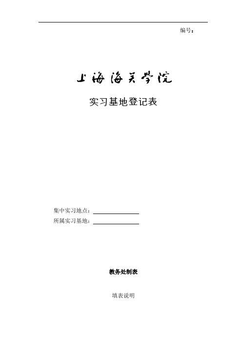 实习基地登记表