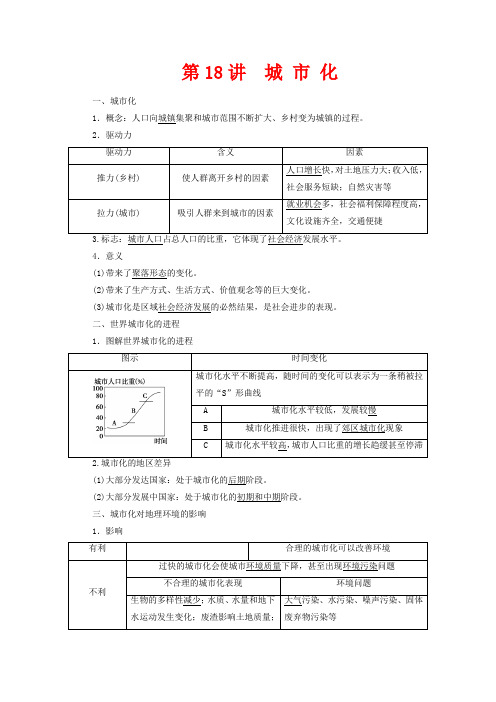 高考地理一轮复习 第七章 城市与城市化 第18讲 城市化教案 新人教版-新人教版高三全册地理教案