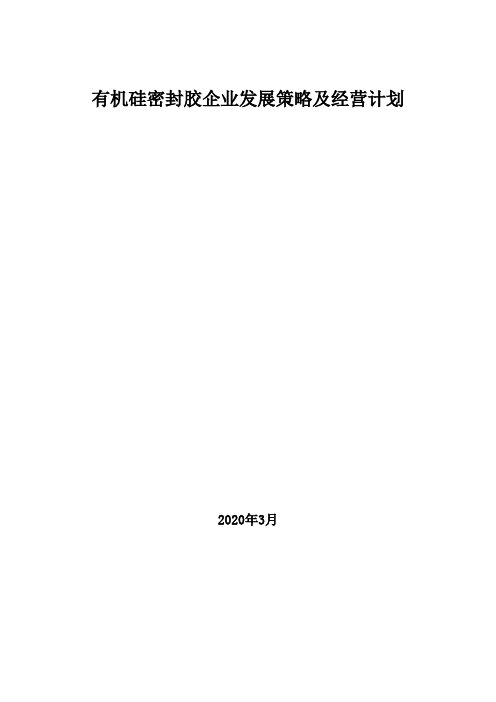 2020年有机硅密封胶企业发展策略及经营计划