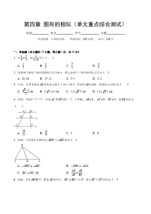 北师版九年级数学  第四章 图形的相似(单元综合测试卷)