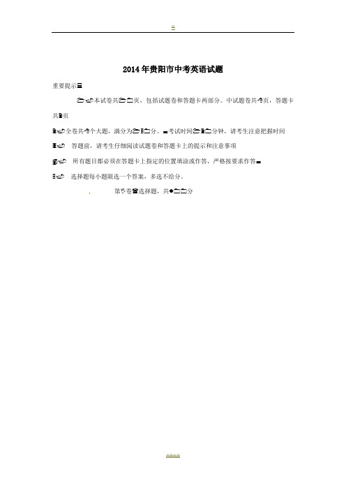 2014年贵阳中考英语试卷及答案