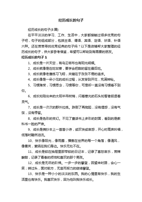 经历成长的句子