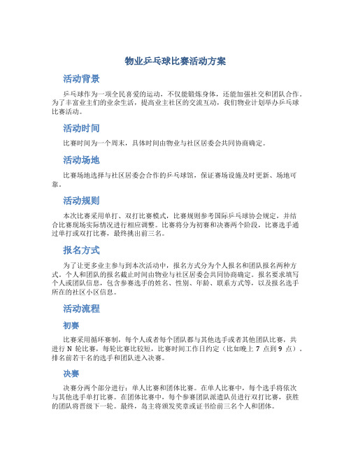 物业乒乓球比赛活动方案