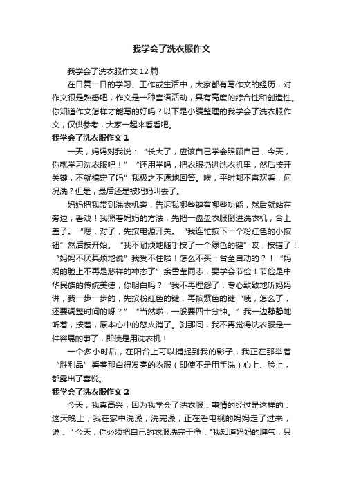 我学会了洗衣服作文12篇