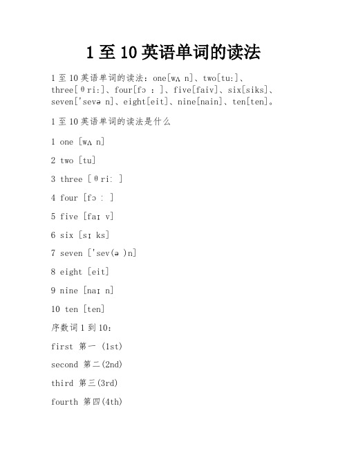 1至10英语单词的读法