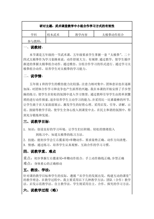 研讨主题：武术课堂教学中小组合作学习方式的有效性 太极拳动作组合