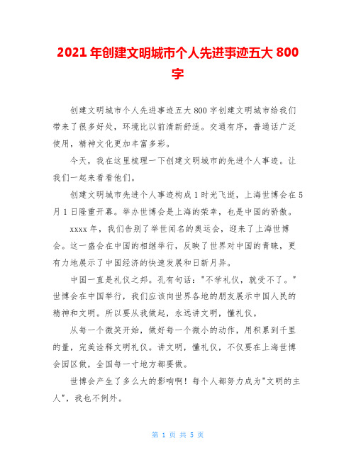 2021年创建文明城市个人先进事迹五大800字