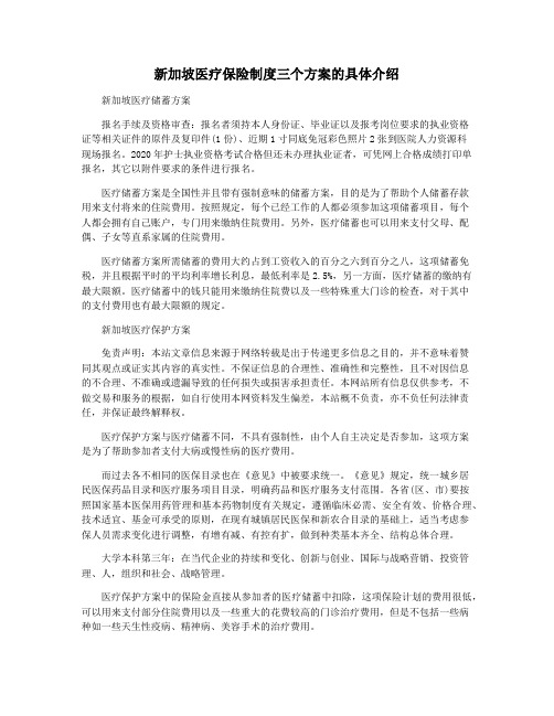 新加坡医疗保险制度三个方案的具体介绍