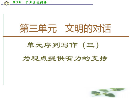 高中语文新同步苏教必修3课件：第3单元 单元序列写作3 为观点提供有力的支撑