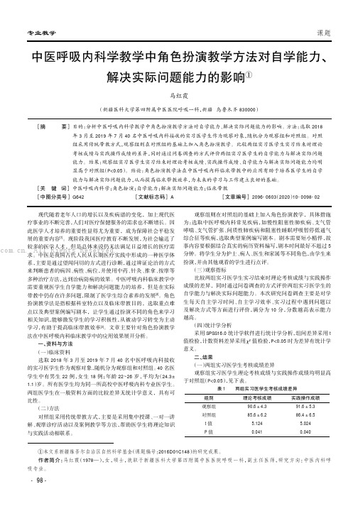 中医呼吸内科学教学中角色扮演教学方法对自学能力、解决实际问题能力的影响