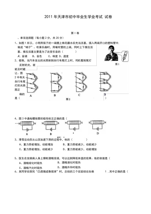 2011年天津市中考物理试题及答案