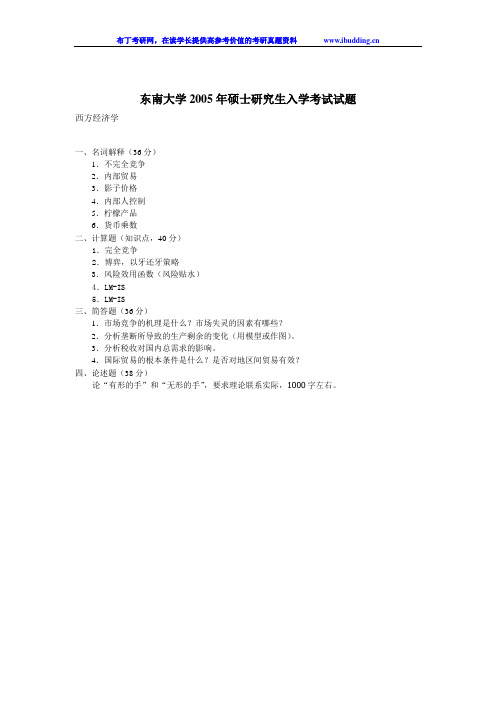 东南大学 东大 2005年西方经济学 考研真题及答案解析