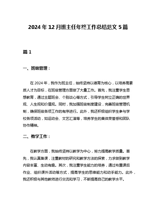 2024年12月班主任年终工作总结范文5篇