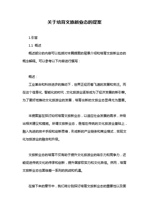 关于培育文旅新业态的提案