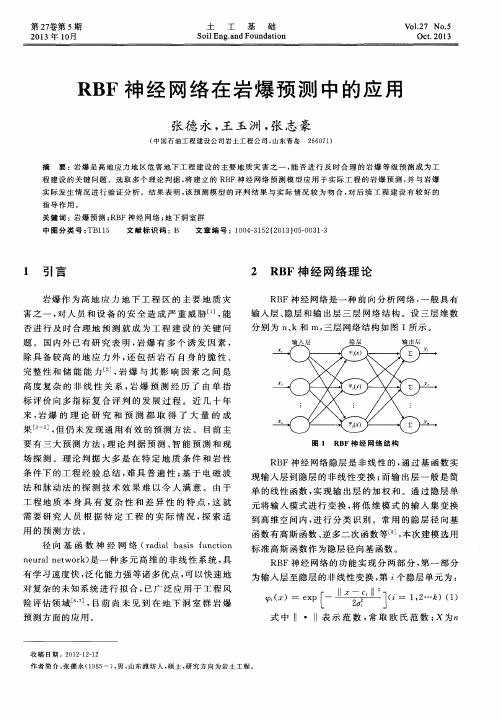 RBF神经网络在岩爆预测中的应用