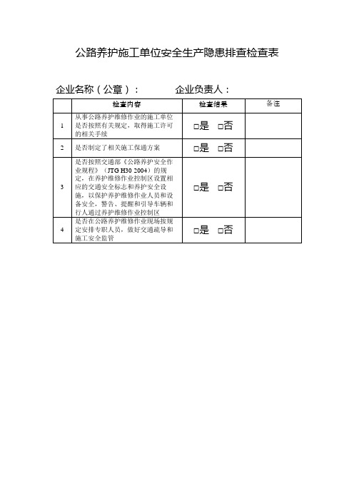 公路养护施工单位安全生产隐患排查检查表