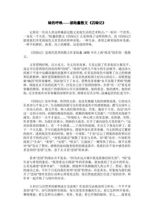 绿的呼唤——读陆蠡散文《囚绿记》