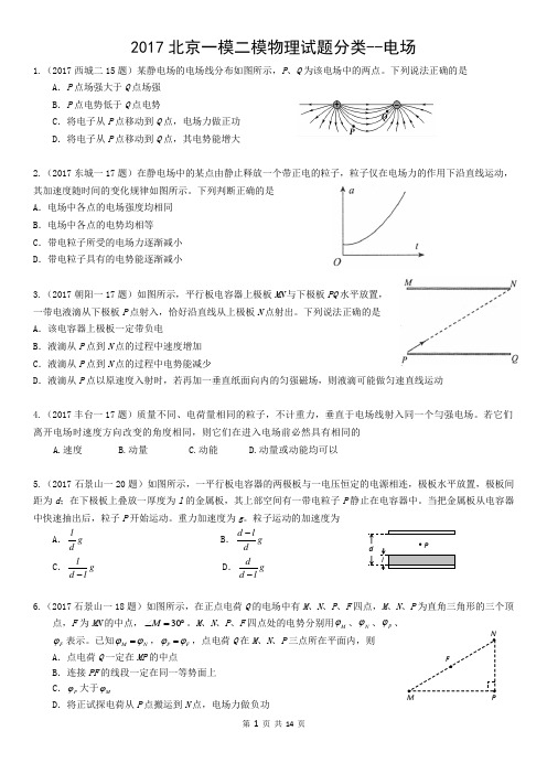 2017高三一模二模分类汇编电场