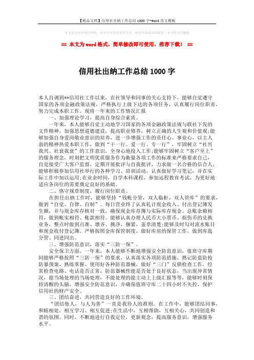 【精品文档】信用社出纳工作总结1000字-word范文模板 (2页)