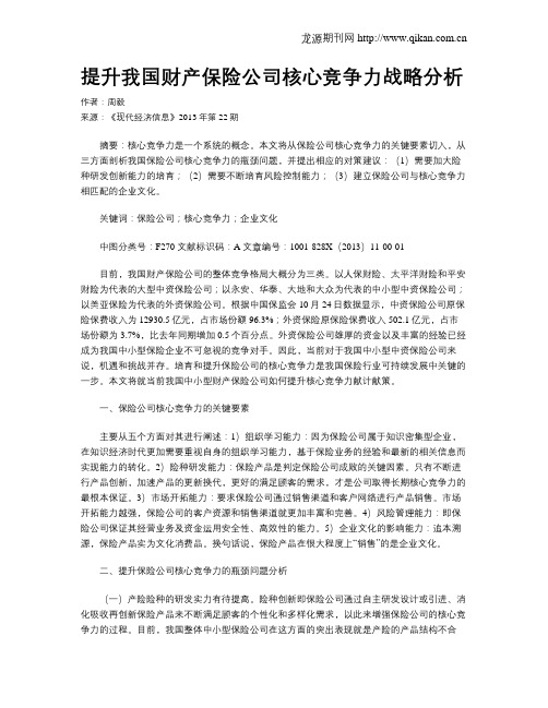 提升我国财产保险公司核心竞争力战略分析