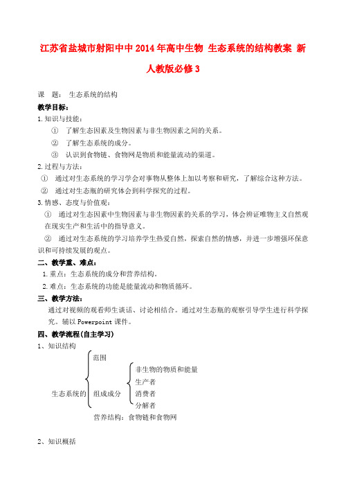 江苏省盐城市射阳中中高中生物 生态系统的结构教案 新人教版必修3