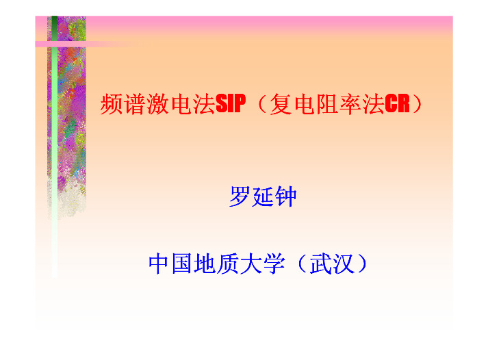 频谱激电法SIP(复电阻率法CR)ppt