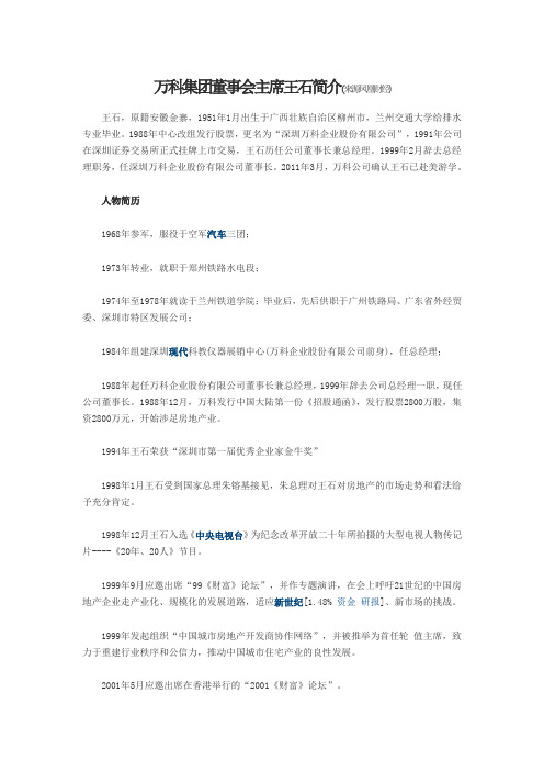 万科集团董事会主席王石简介