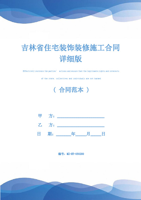 吉林省住宅装饰装修施工合同详细版