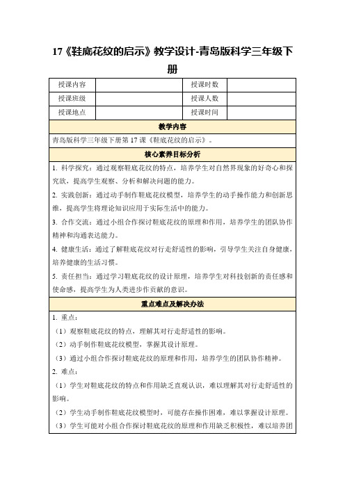 17《鞋底花纹的启示》教学设计-青岛版科学三年级下册