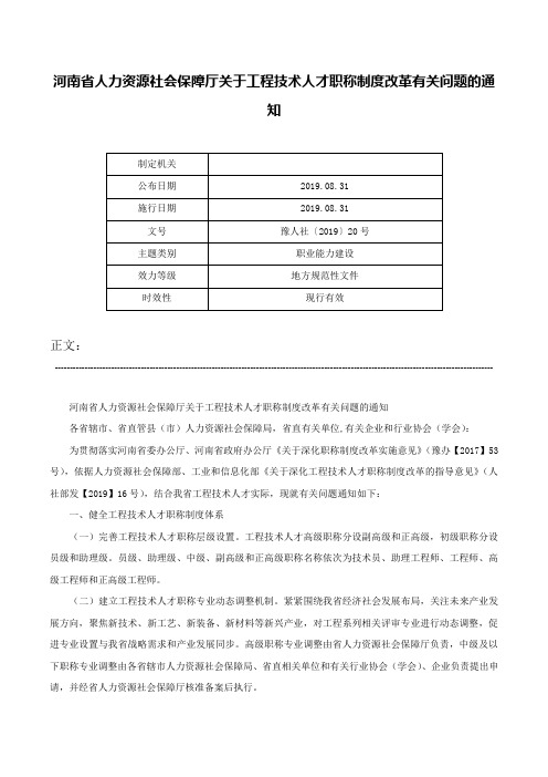 河南省人力资源社会保障厅关于工程技术人才职称制度改革有关问题的通知-豫人社〔2019〕20号