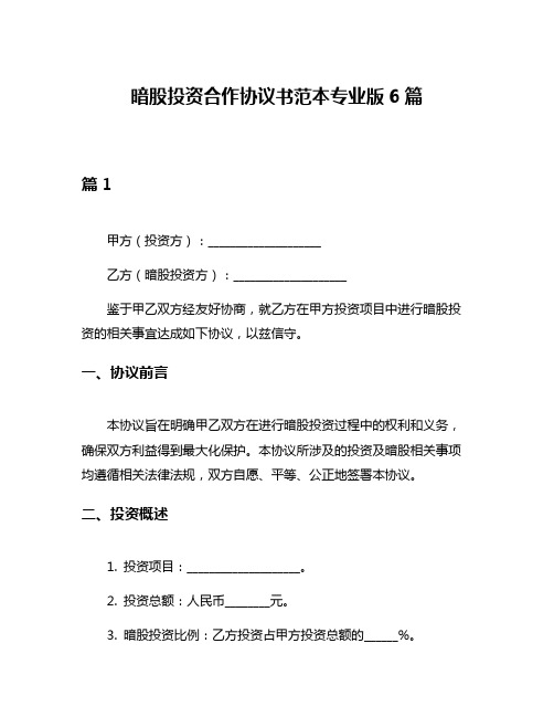 暗股投资合作协议书范本专业版6篇