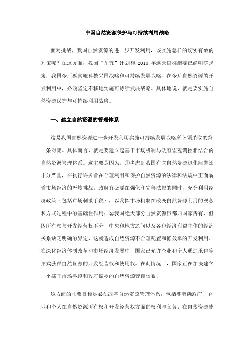 中国自然资源保护与可持续利用战略方案