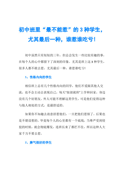 初中班里“最不能惹”的3种学生,尤其最后一种,谁惹谁