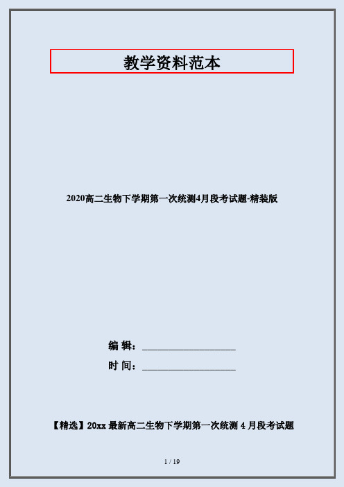 2020高二生物下学期第一次统测4月段考试题-精装版