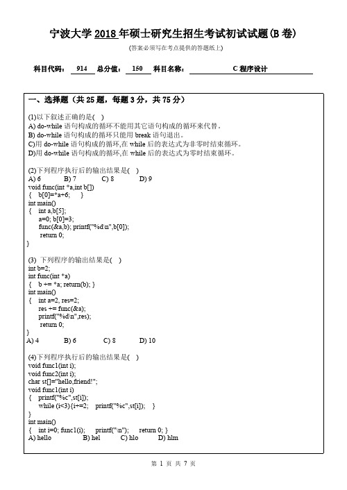 宁波大学考研真题914C程序设计初试试卷(B卷)硕士研究生专业课考试试题(2018年)