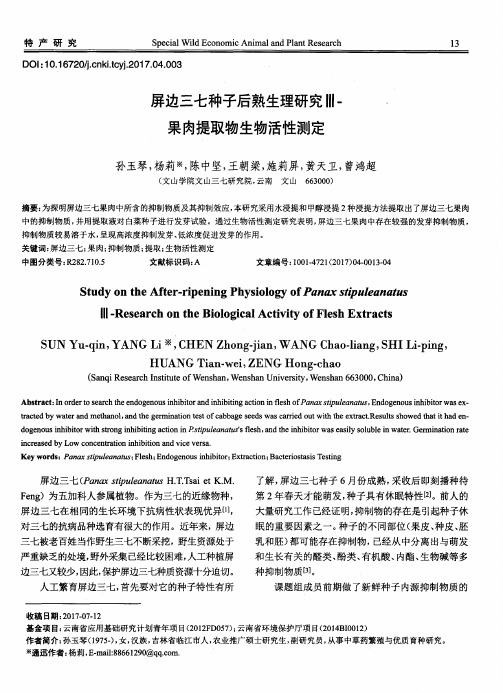 屏边三七种子后熟生理研究Ⅲ-果肉提取物生物活性测定