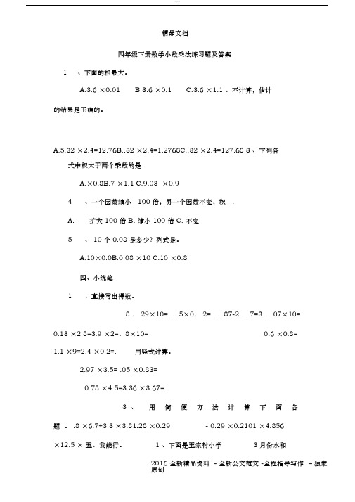 四年级下册数学小数乘法练习题及答案