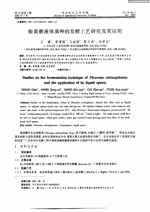 榆黄蘑液体菌种的发酵工艺研究及其应用