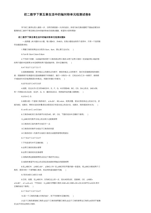 初二数学下第五章生活中的轴对称单元检测试卷B