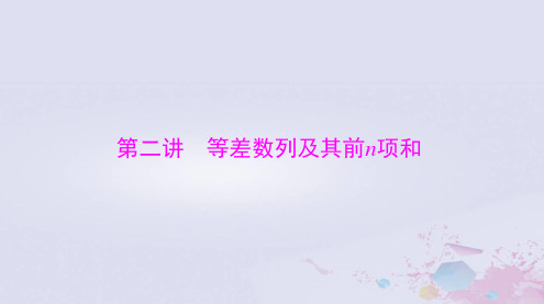 2024届高考数学一轮总复习第四章数列第二讲等差数列及其前n项和课件