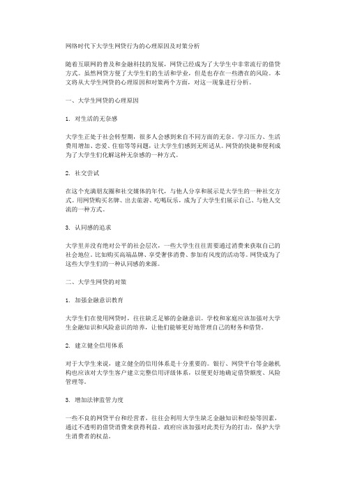 网络时代下大学生网贷行为的心理原因及对策分析