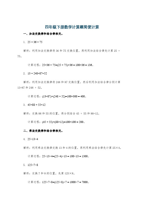 四年级下册数学计算题简便计算