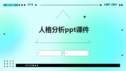 人格分析ppt课件