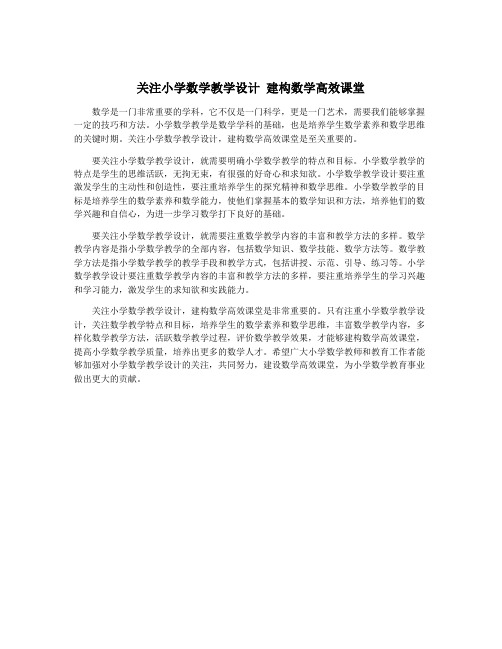 关注小学数学教学设计 建构数学高效课堂