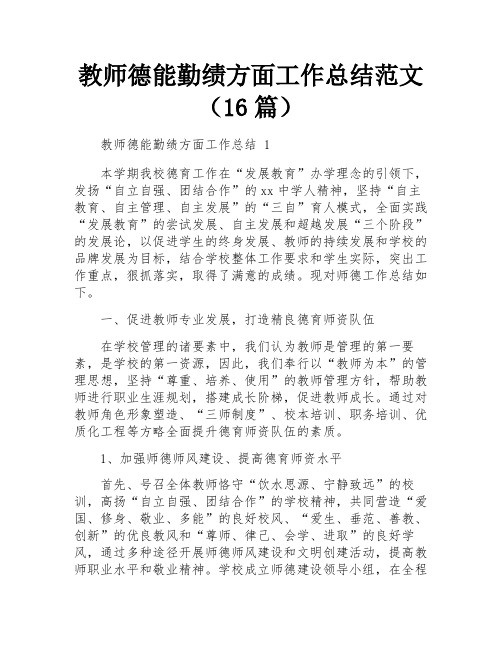 教师德能勤绩方面工作总结范文(16篇)