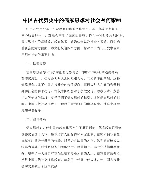 中国古代历史中的儒家思想对社会有何影响