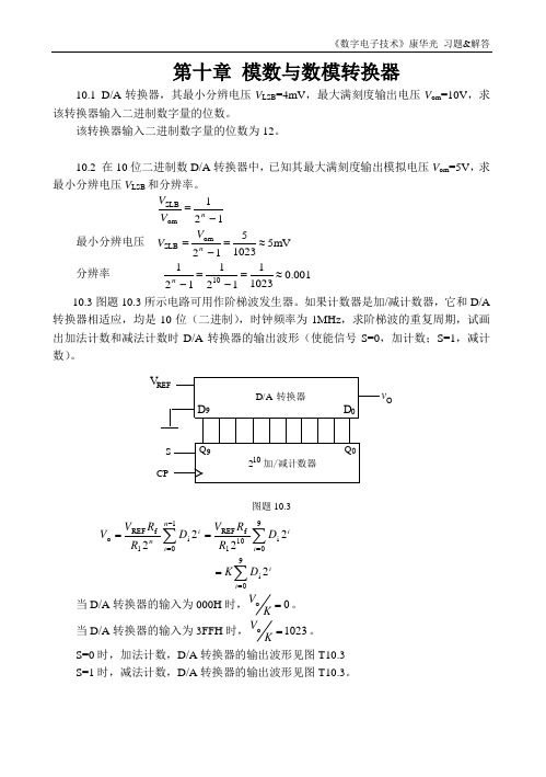 《数字电子技术》康华光 习题&解答 第十章 模数与数模转换器