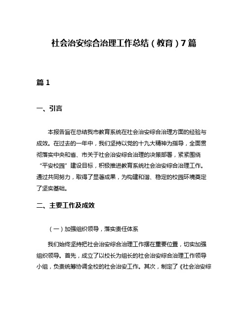 社会治安综合治理工作总结(教育)7篇