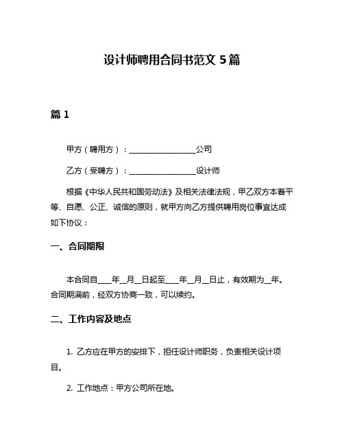 设计师聘用合同书范文5篇